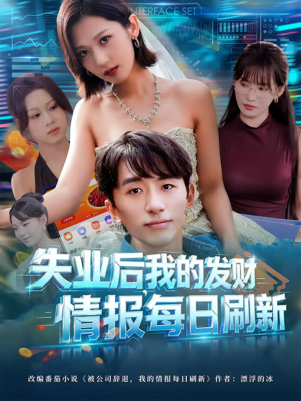 短剧《失业后，我的发财情报每日刷新&失业后我的发财情报每日刷新》高清完整版全集免费观看