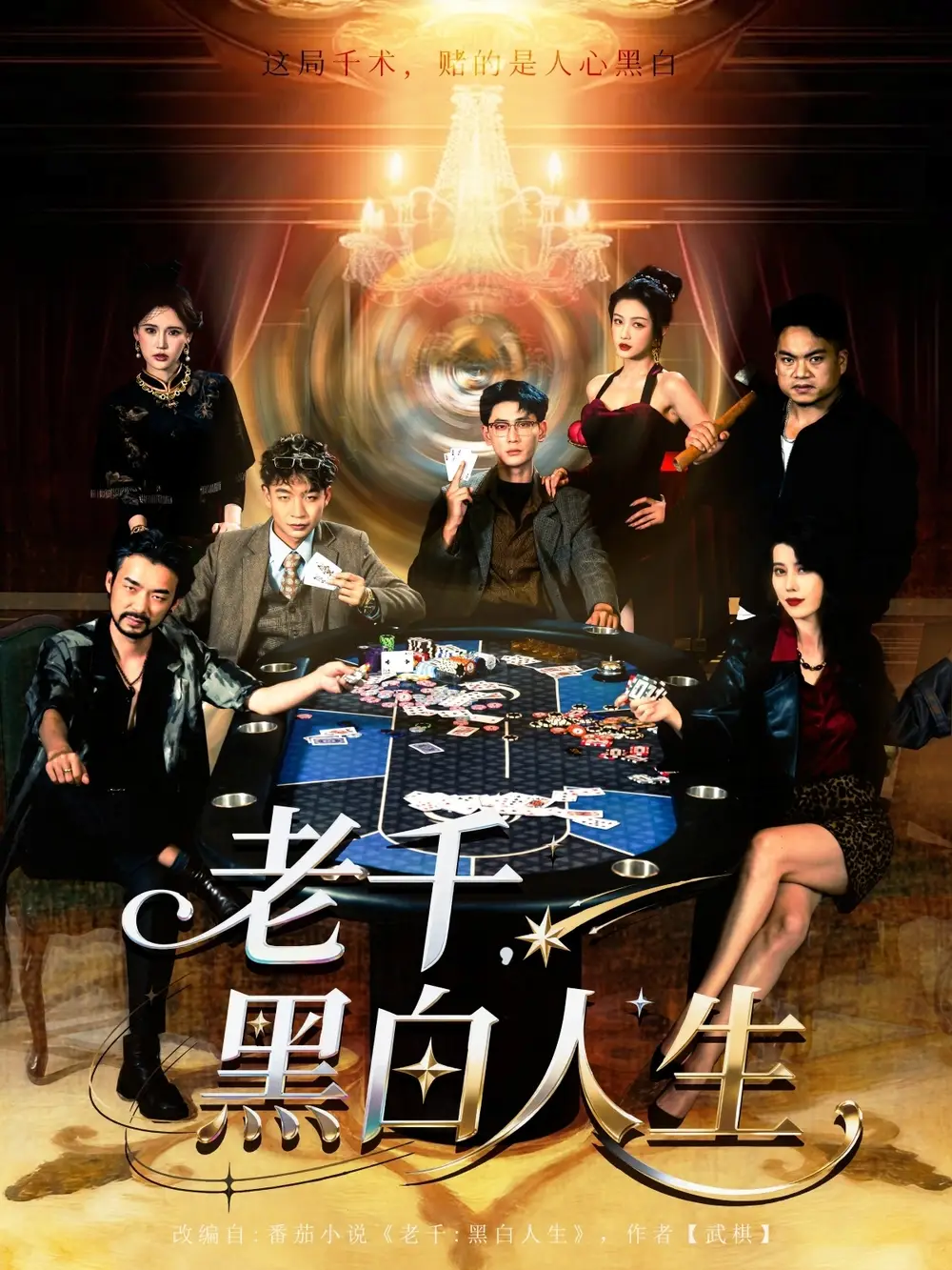 短剧《老千黑白人生&老千，黑白人生》高清完整版全集免费观看