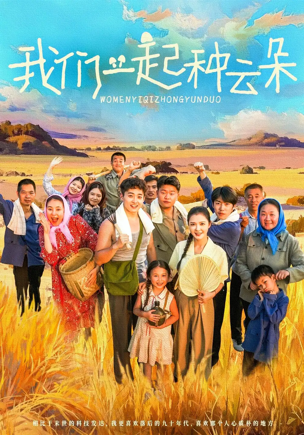 短剧《我们一起种云朵》高清完整版全集免费观看