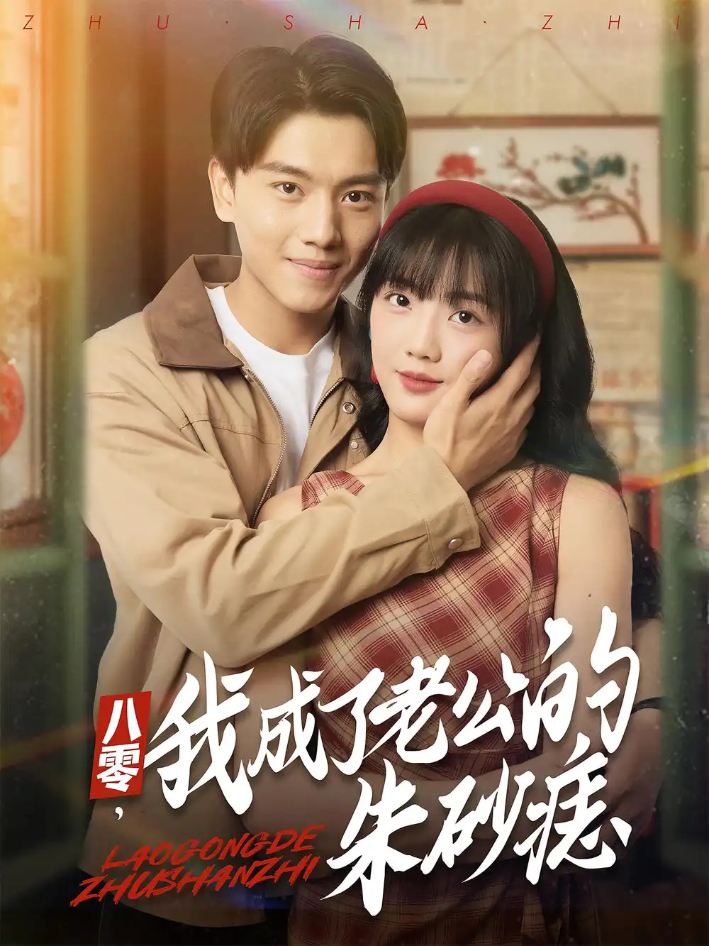 短剧《八零，我成了老公的朱砂痣&八零我成了老公的朱砂痣》高清完整版全集免费观看