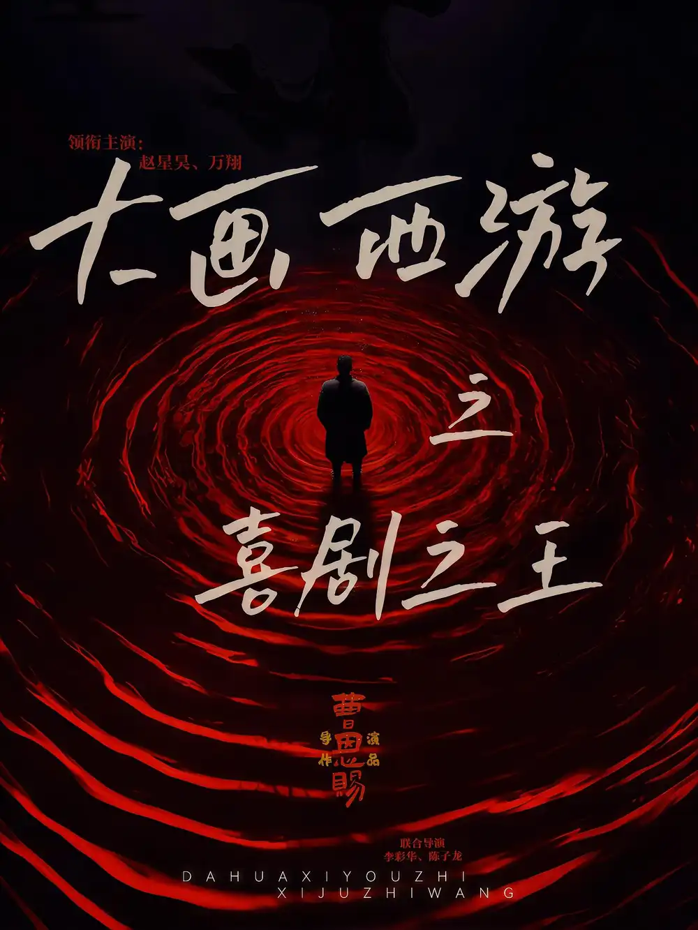 短剧《大画西游之喜剧之王》高清完整版全集免费观看