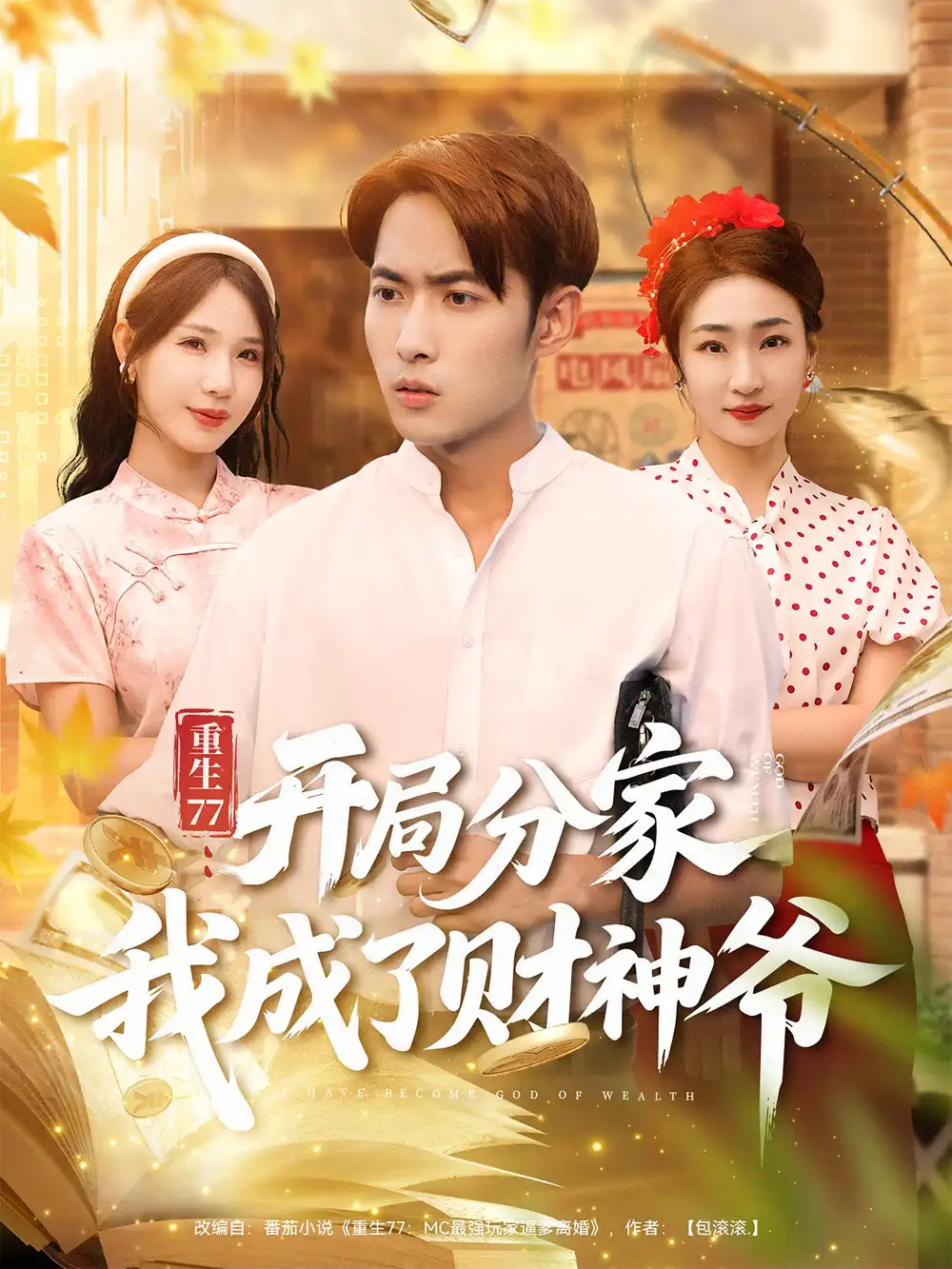 短剧《重生77：开局分家我成了财神爷&重生77开局分家我成了财神爷》高清完整版全集免费观看
