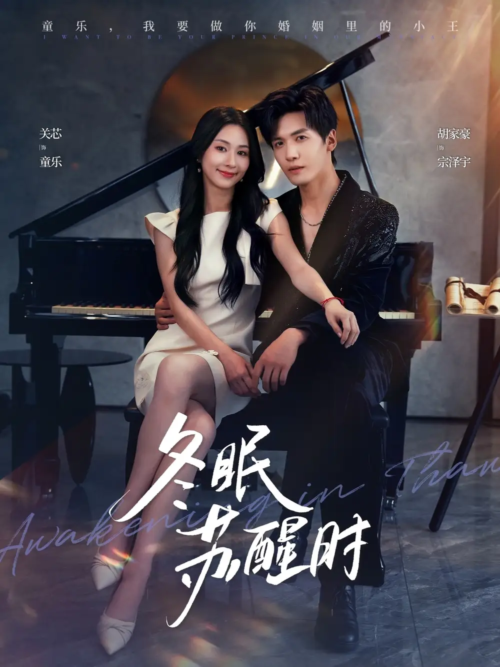 短剧《冬眠苏醒时》高清完整版全集免费观看