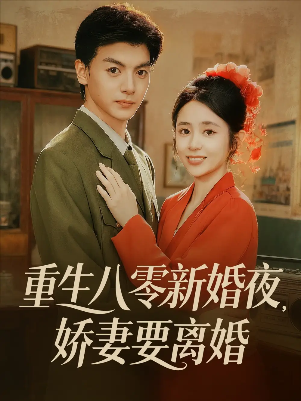 短剧《重生八零新婚夜娇妻要离婚》高清完整版全集免费观看