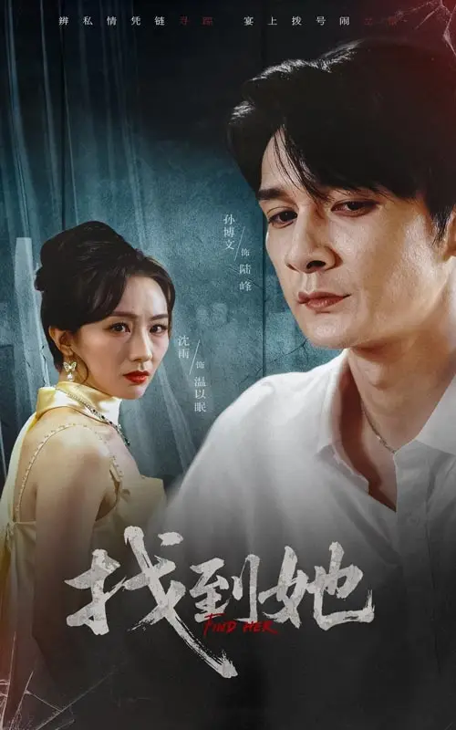 短剧《找到她》高清完整版全集免费观看