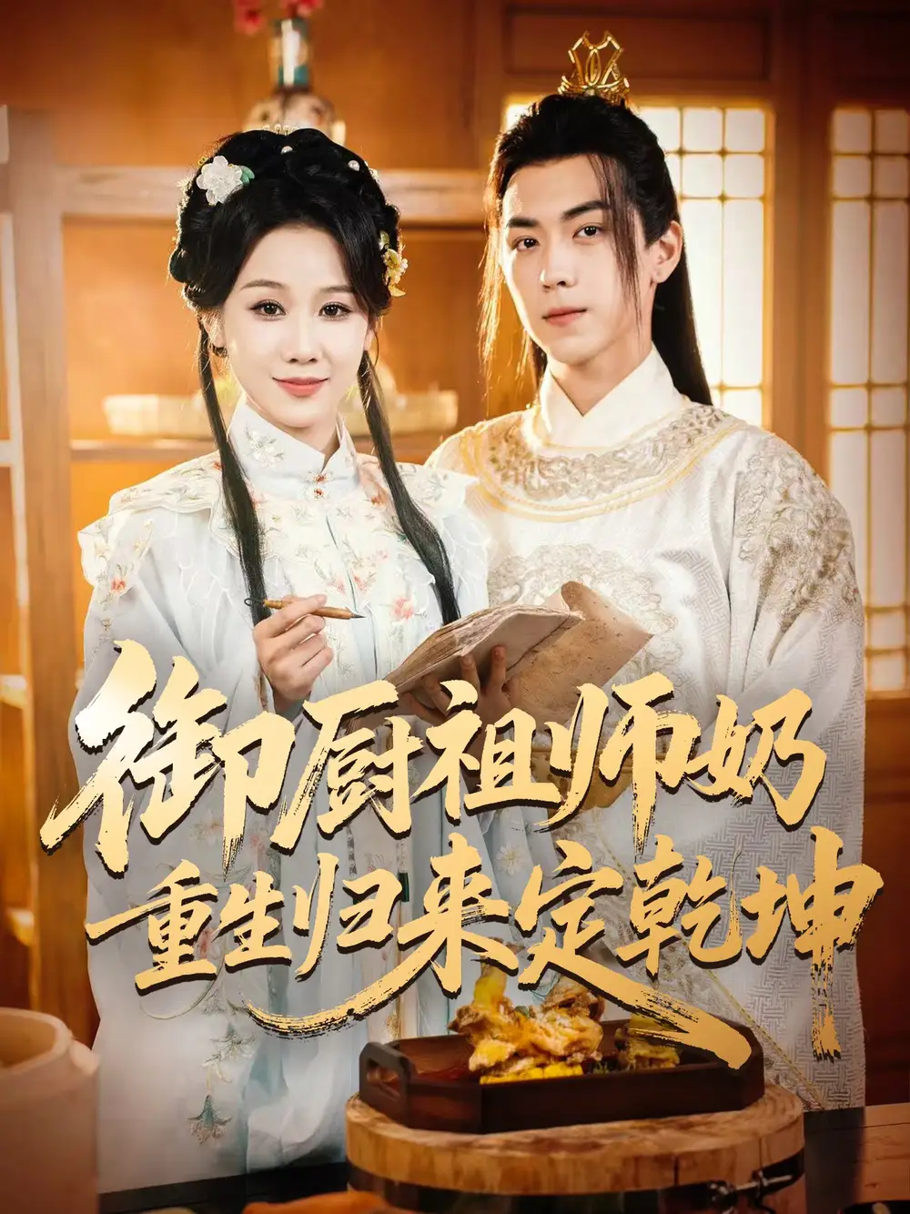 短剧《御厨祖师奶重生归来定乾坤》高清完整版全集免费观看