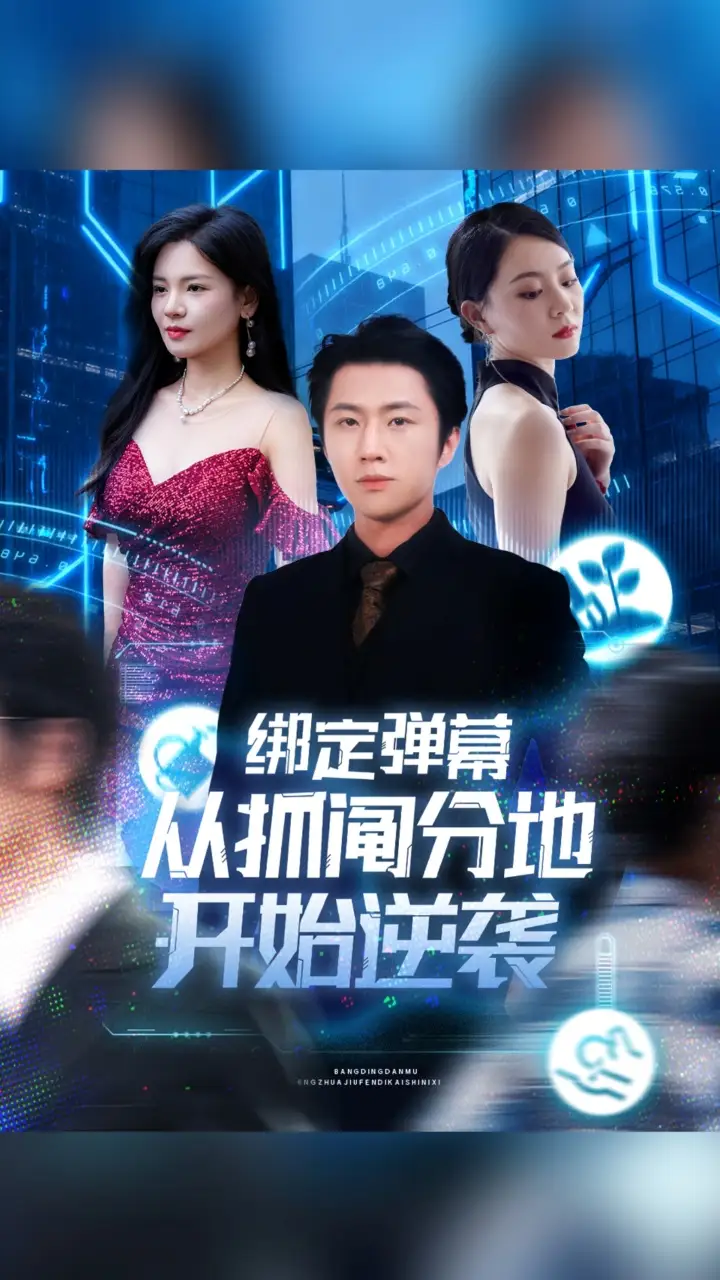 短剧《绑定弹幕从抓阄分地开始逆袭》高清完整版全集免费观看