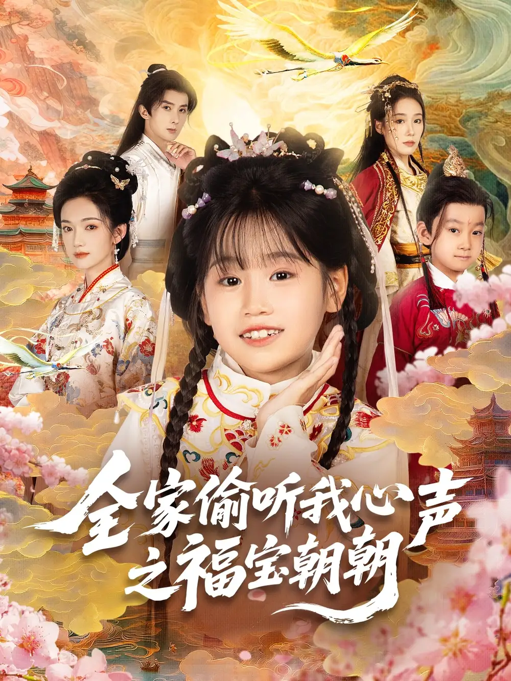 短剧《全家偷听我心声之福宝朝朝》高清完整版全集免费观看