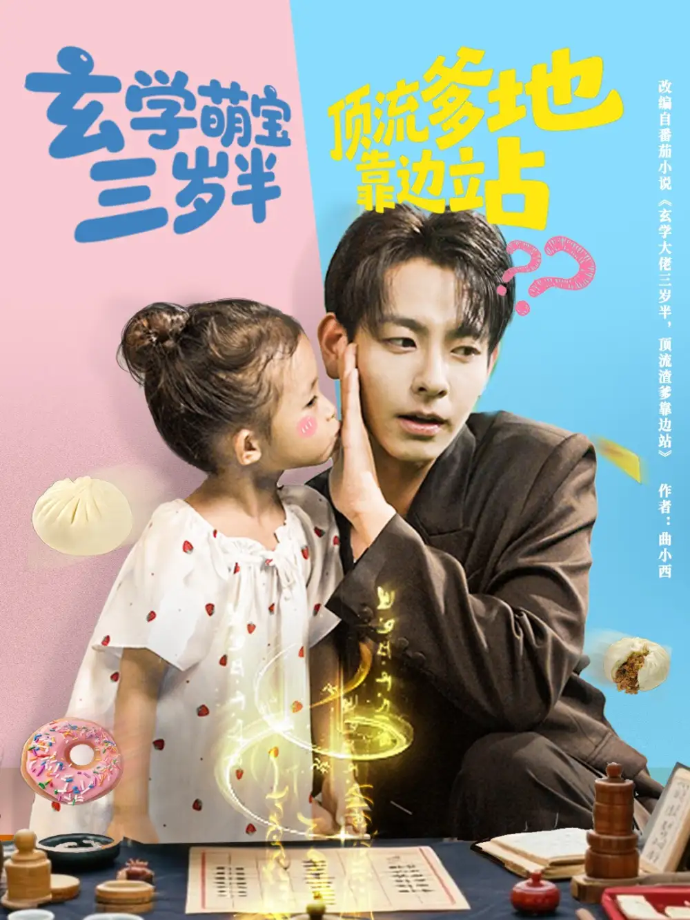 短剧《玄学萌宝三岁半顶流爹地靠边站》高清完整版全集免费观看