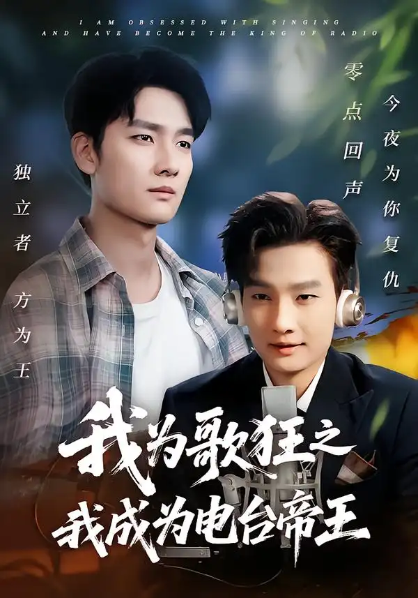短剧《我为歌狂之我成为电台帝王》高清完整版全集免费观看