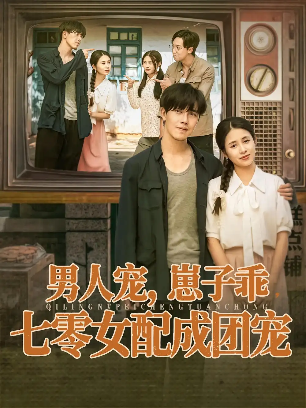 短剧《男人宠，崽子乖，七零女配成团宠》高清完整版全集免费观看