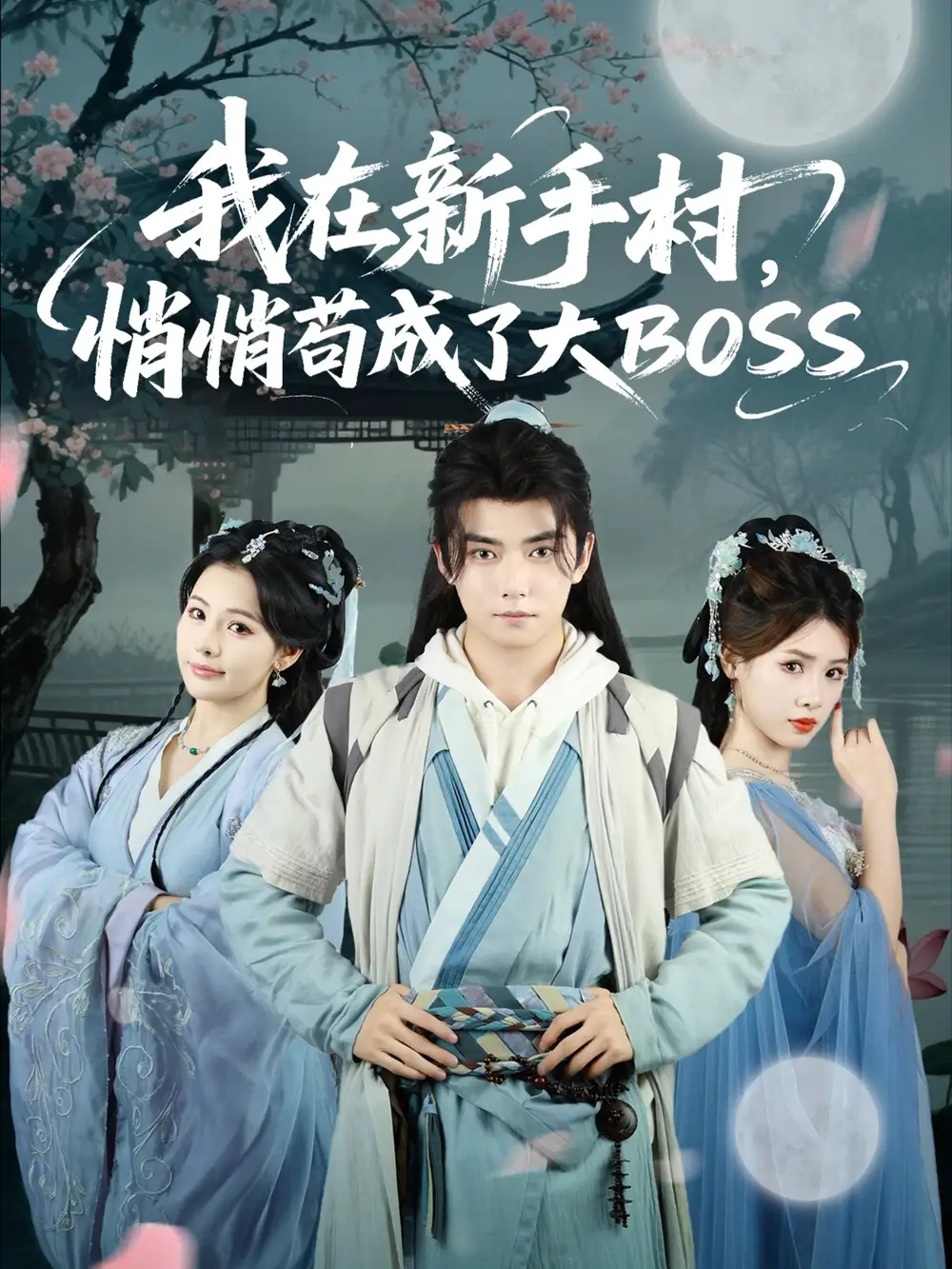 短剧《我在新手村悄悄苟成了大BOSS》高清完整版全集免费观看