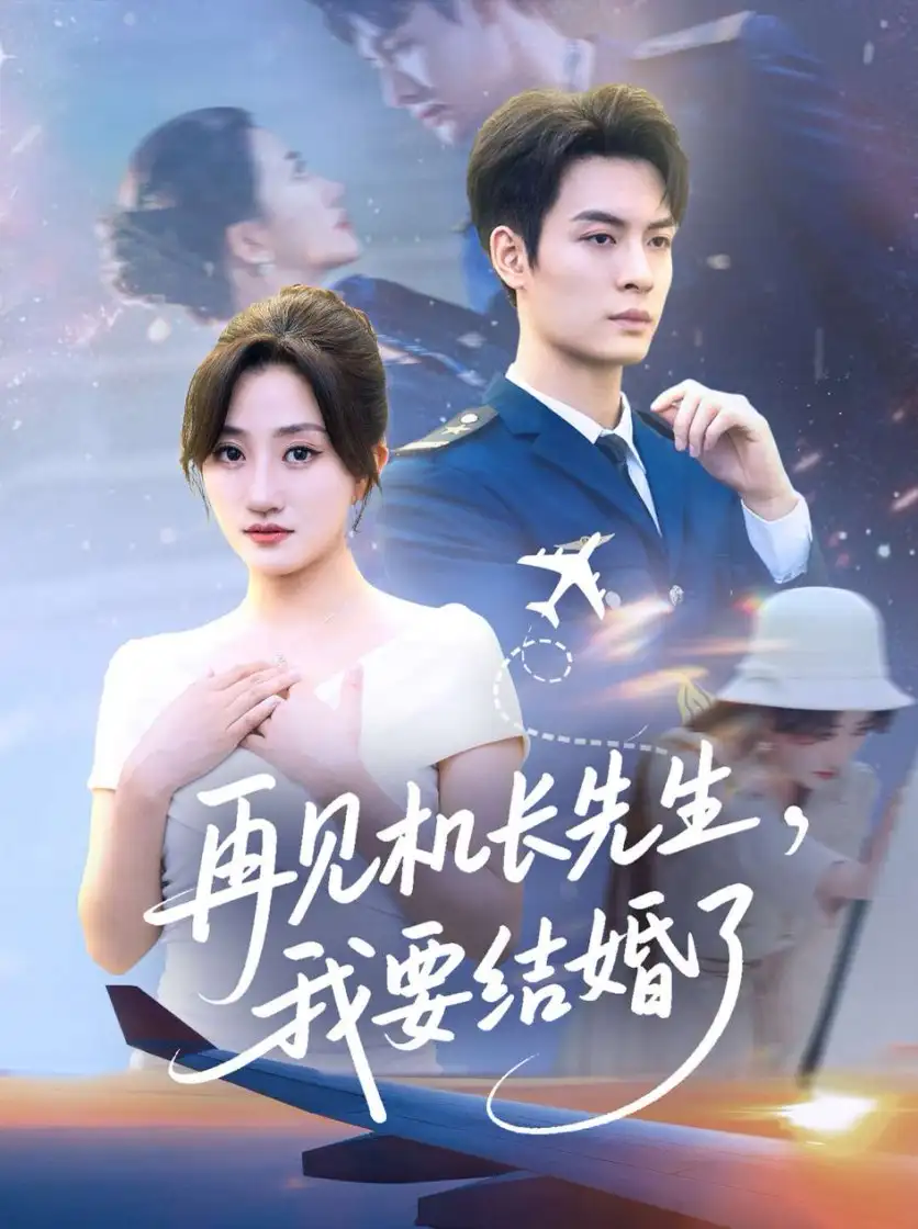 短剧《再见机长先生我要结婚了&再见机长先生，我要结婚了》高清完整版全集免费观看