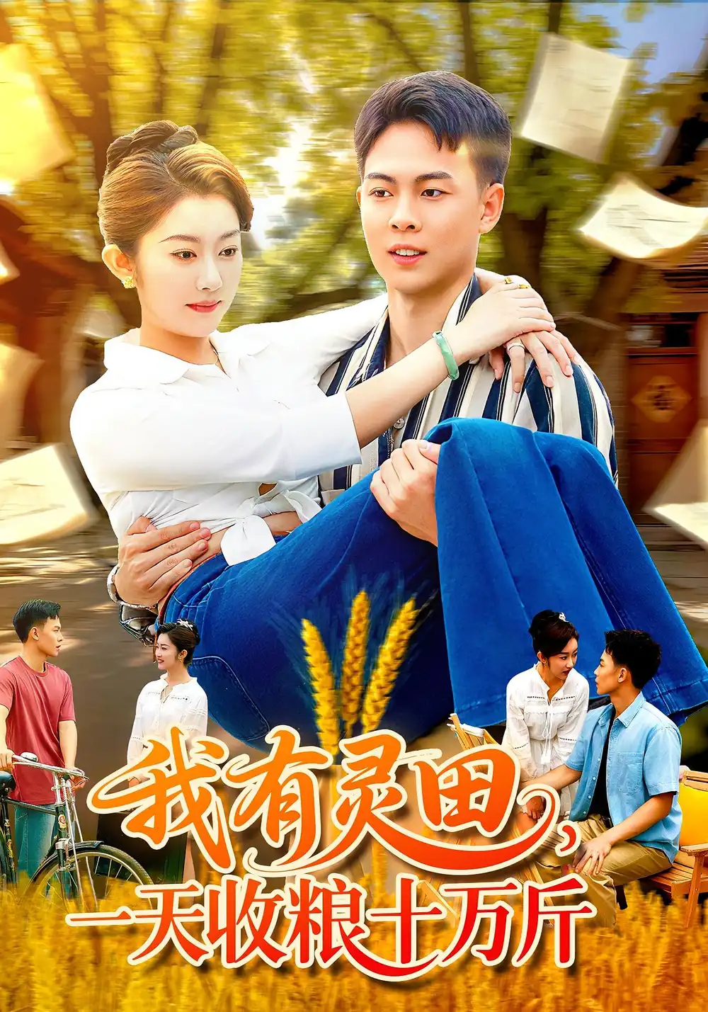 短剧《我有灵田，一天收粮十万斤&我有灵田一天收粮十万斤》高清完整版全集免费观看