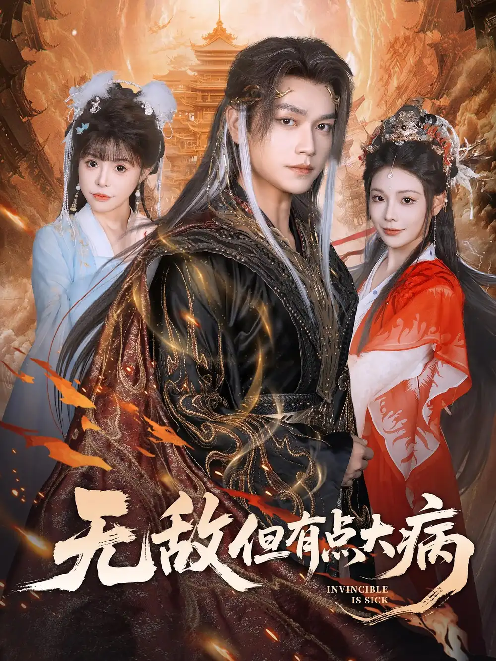 短剧《无敌但有点大病》高清完整版全集免费观看