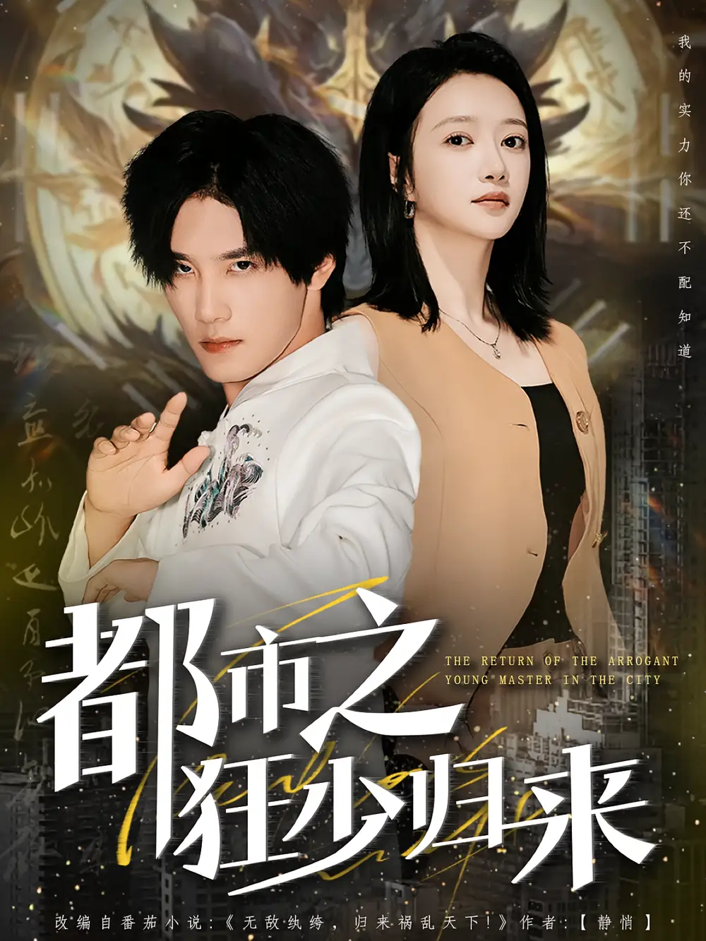 短剧《都市之狂少归来》高清完整版全集免费观看