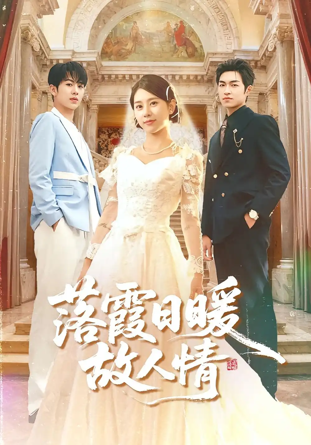 短剧《落霞日暖故人情》高清完整版全集免费观看