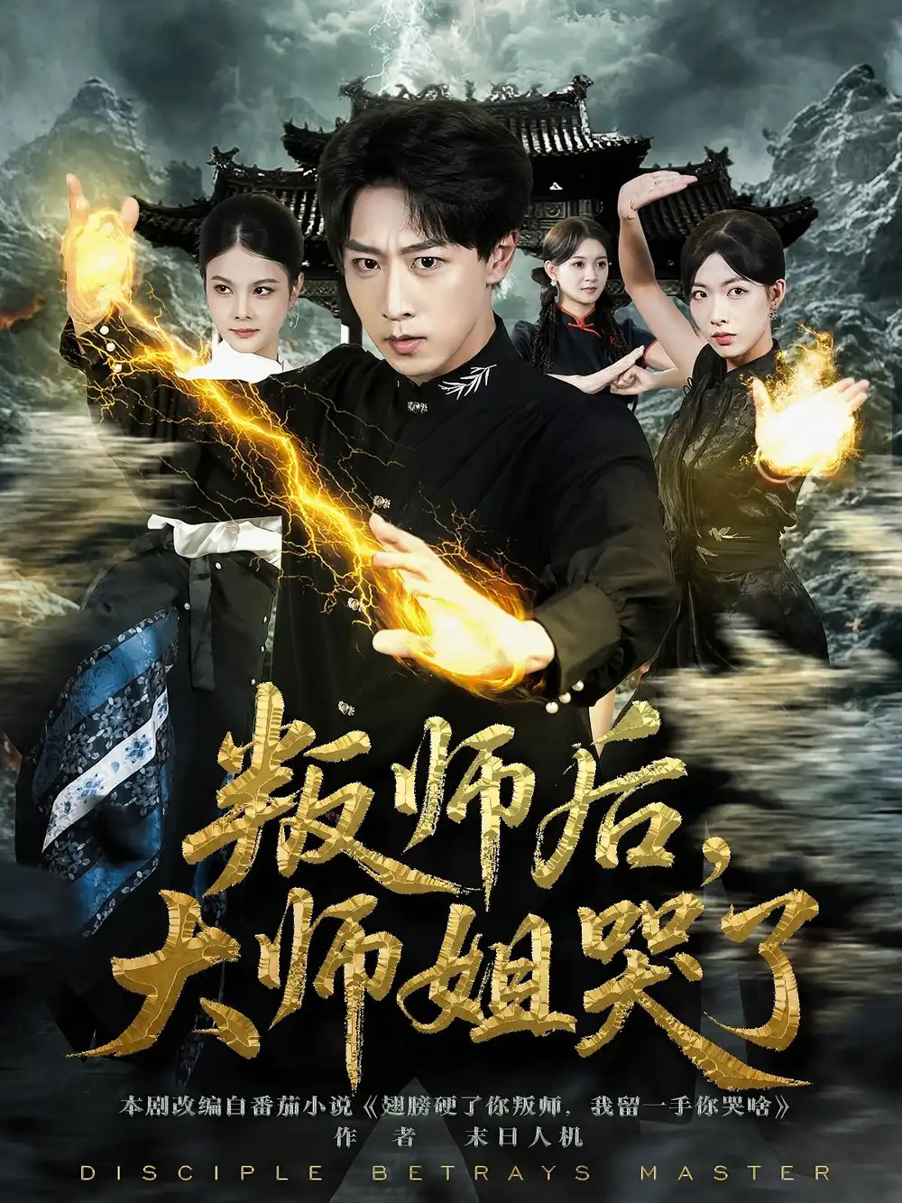 短剧《叛师后，大师姐哭了》高清完整版全集免费观看