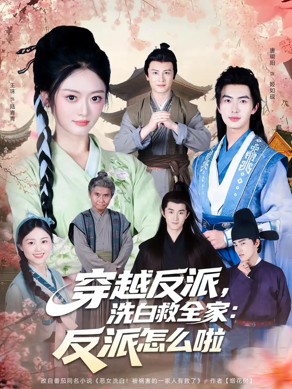 短剧《穿越反派，洗白救全家：反派怎么啦》高清完整版全集免费观看