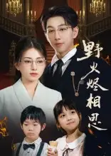 短剧《野火烬相思》高清完整版全集免费观看