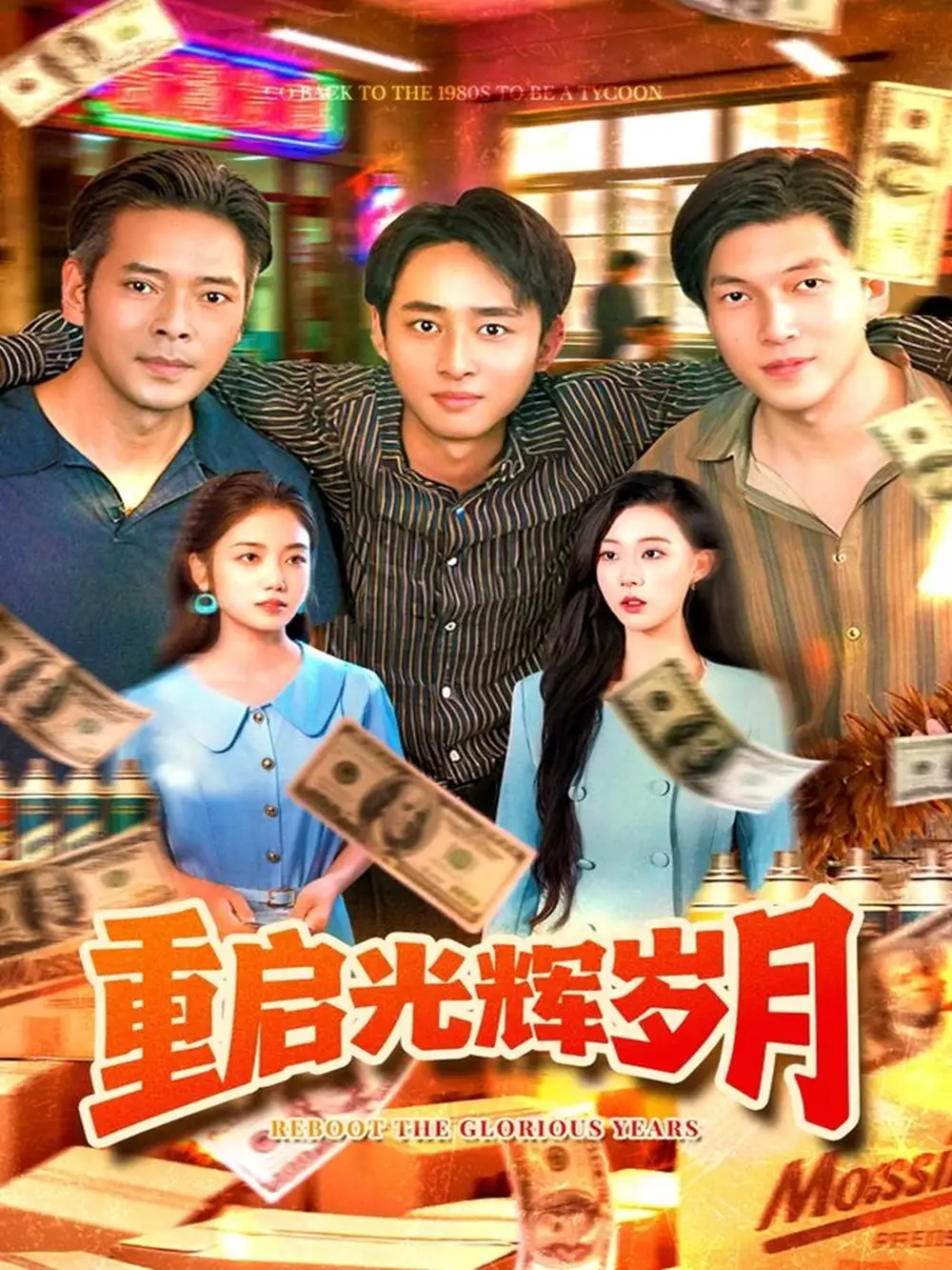 短剧《重启光辉岁月》高清完整版全集免费观看