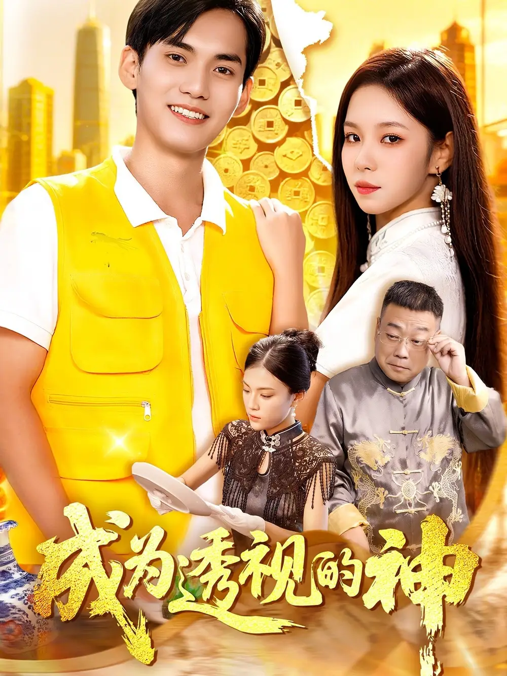 短剧《成为透视的神》高清完整版全集免费观看