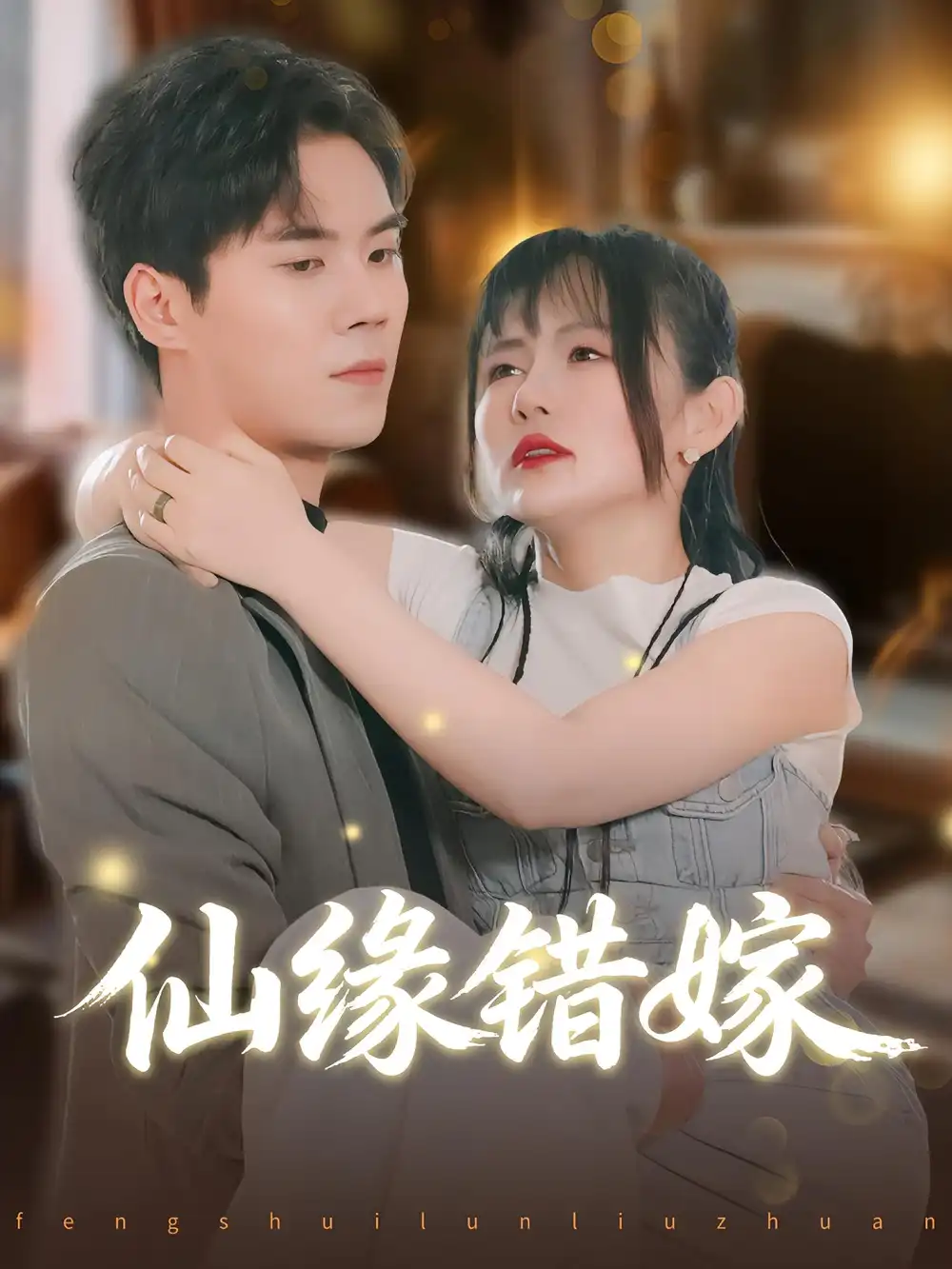 短剧《仙缘错嫁》高清完整版全集免费观看