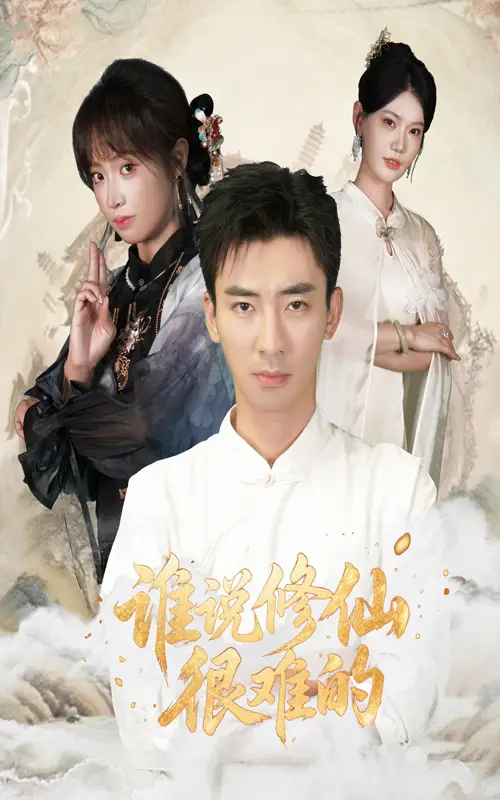 短剧《谁说修仙很难的》高清完整版全集免费观看