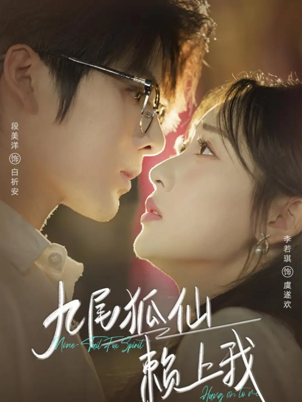 短剧《九尾狐仙赖上我》高清完整版全集免费观看