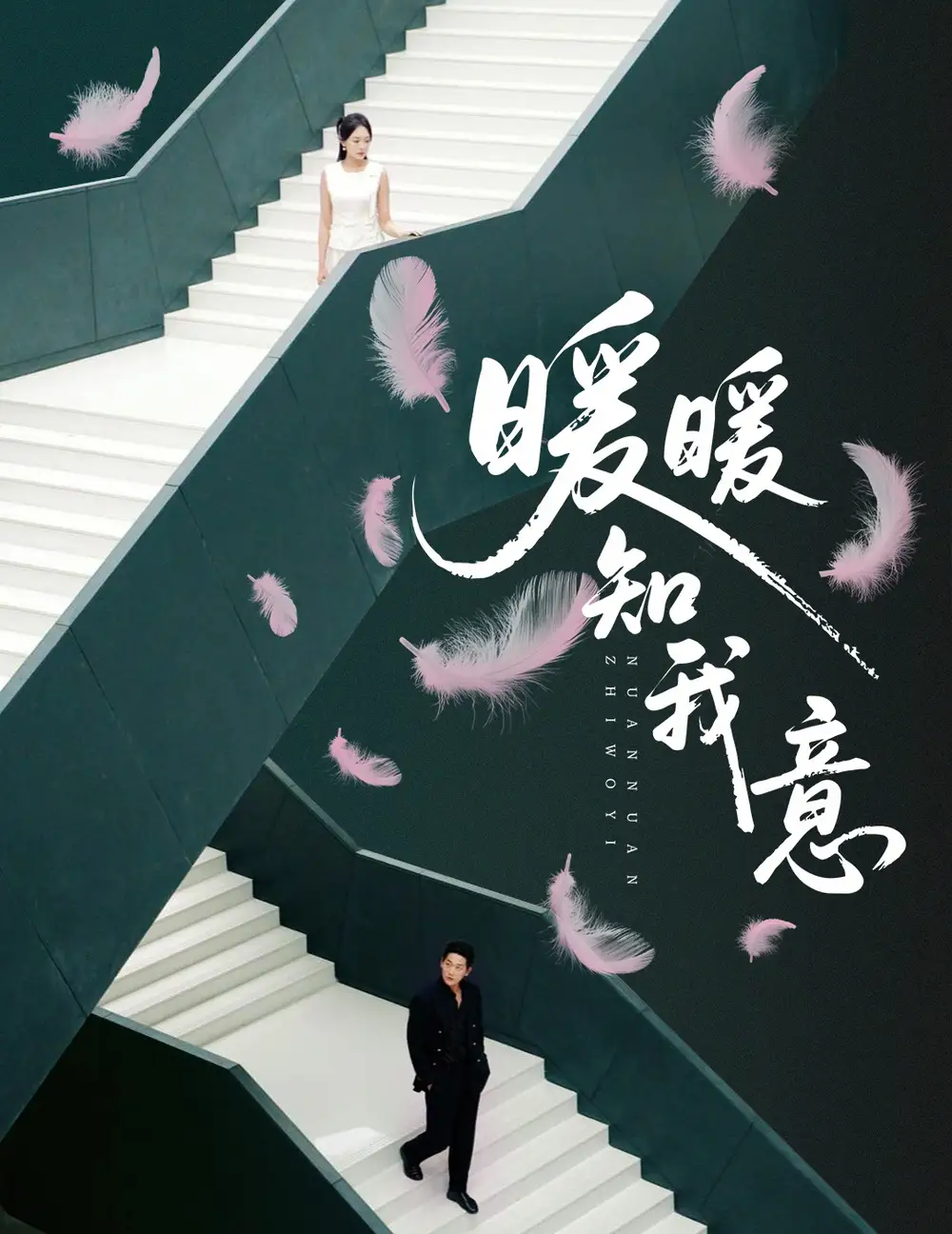 短剧《暖暖知我意》高清完整版全集免费观看