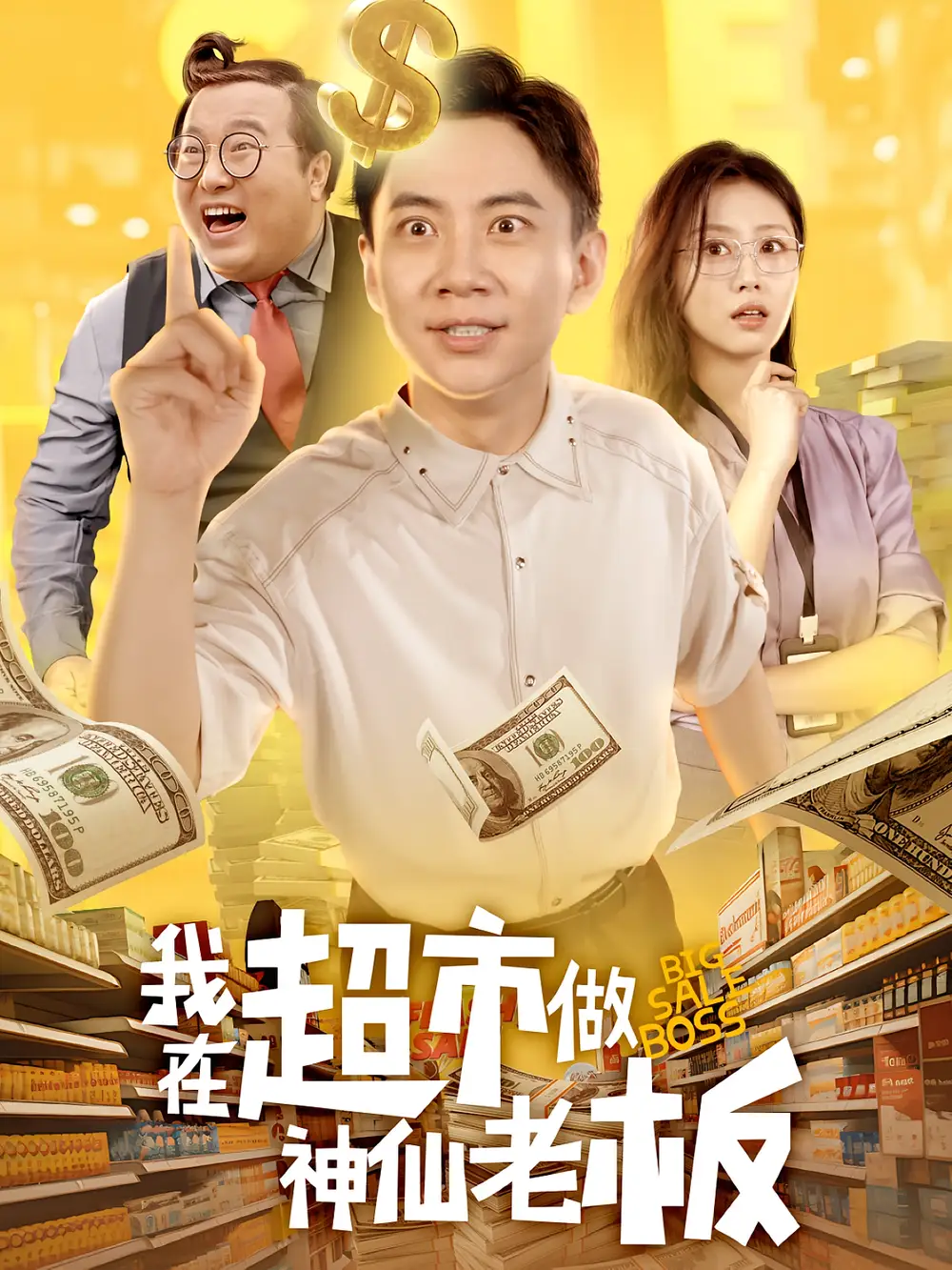 短剧《我在超市做神仙老板》高清完整版全集免费观看