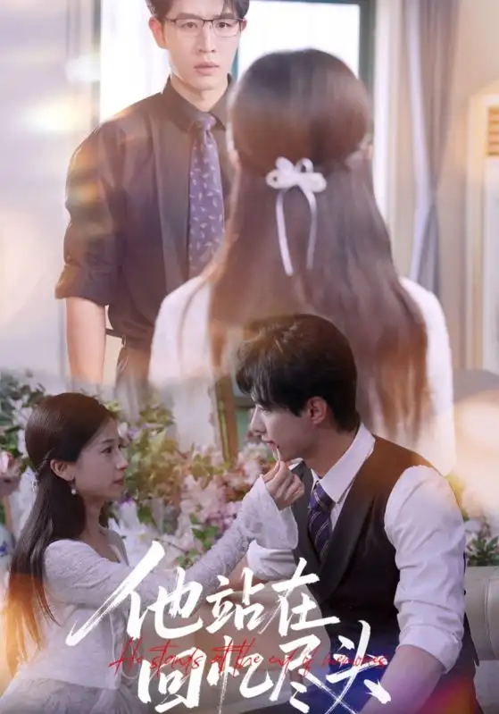 他站在回忆尽头(60集)王裕博&杨紫荆高清海报图片 他站在回忆尽头(60集)王裕博&杨紫荆海报