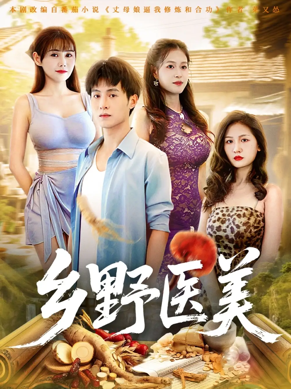 短剧《乡野医美》高清完整版全集免费观看