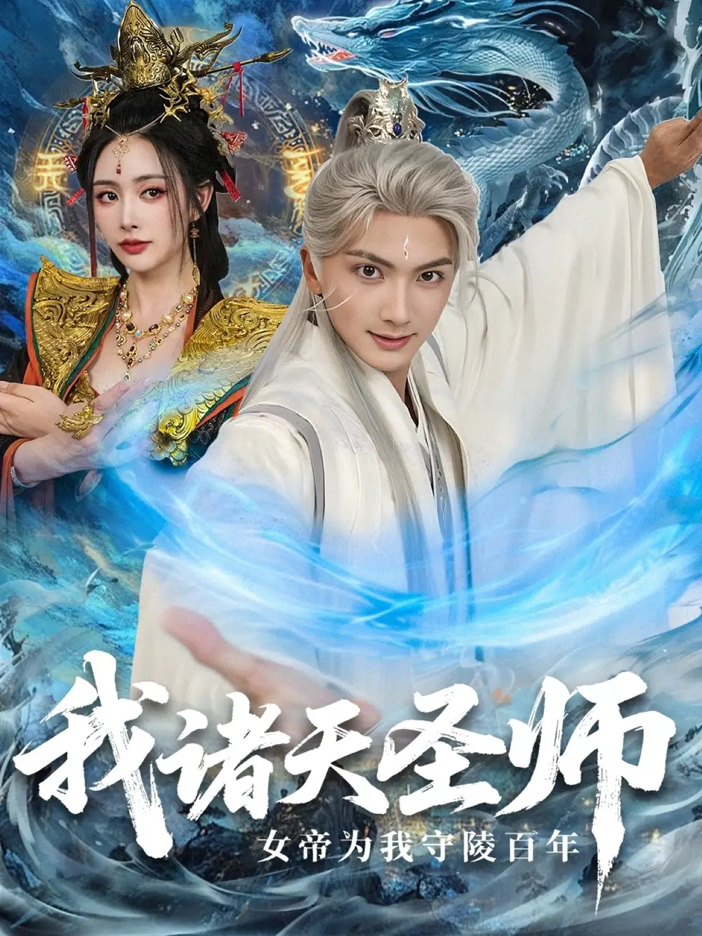短剧《我诸天圣师女帝为我守陵百年＆我诸天圣师：女帝为我守陵百年》高清完整版全集免费观看