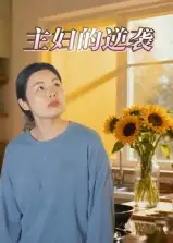 短剧《主妇的逆袭》高清完整版全集免费观看