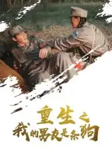 短剧《重生之我的男友是条狗》高清完整版全集免费观看