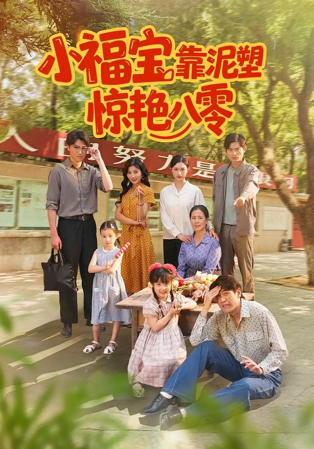 短剧《小福宝靠泥塑惊艳八零》高清完整版全集免费观看