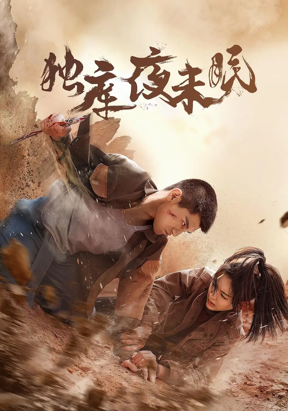 短剧《独库夜未眠》高清完整版全集免费观看