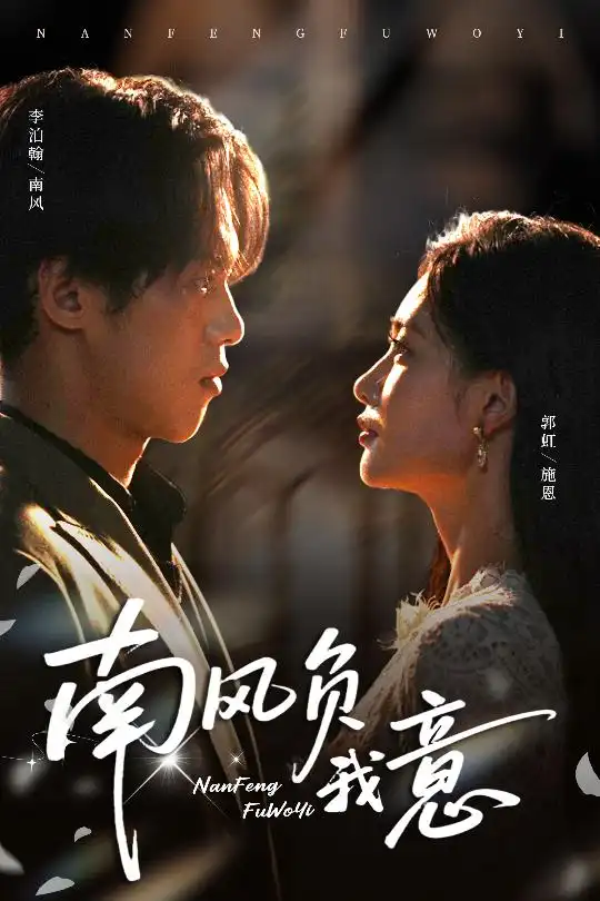 短剧《南风负我意》高清完整版全集免费观看