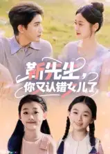 短剧《靳先生，你又认错女儿了&靳先生你又认错女儿了》高清完整版全集免费观看