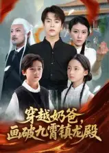 短剧《穿越奶爸，画破九霄镇龙殿&穿越奶爸画破九霄镇龙殿》高清完整版全集免费观看