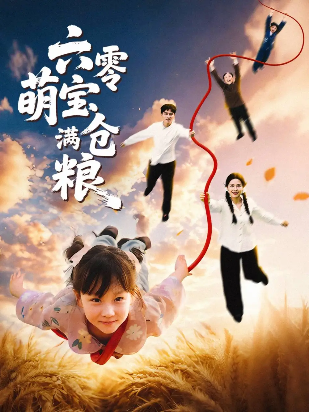 短剧《六零萌宝满仓粮》高清完整版全集免费观看