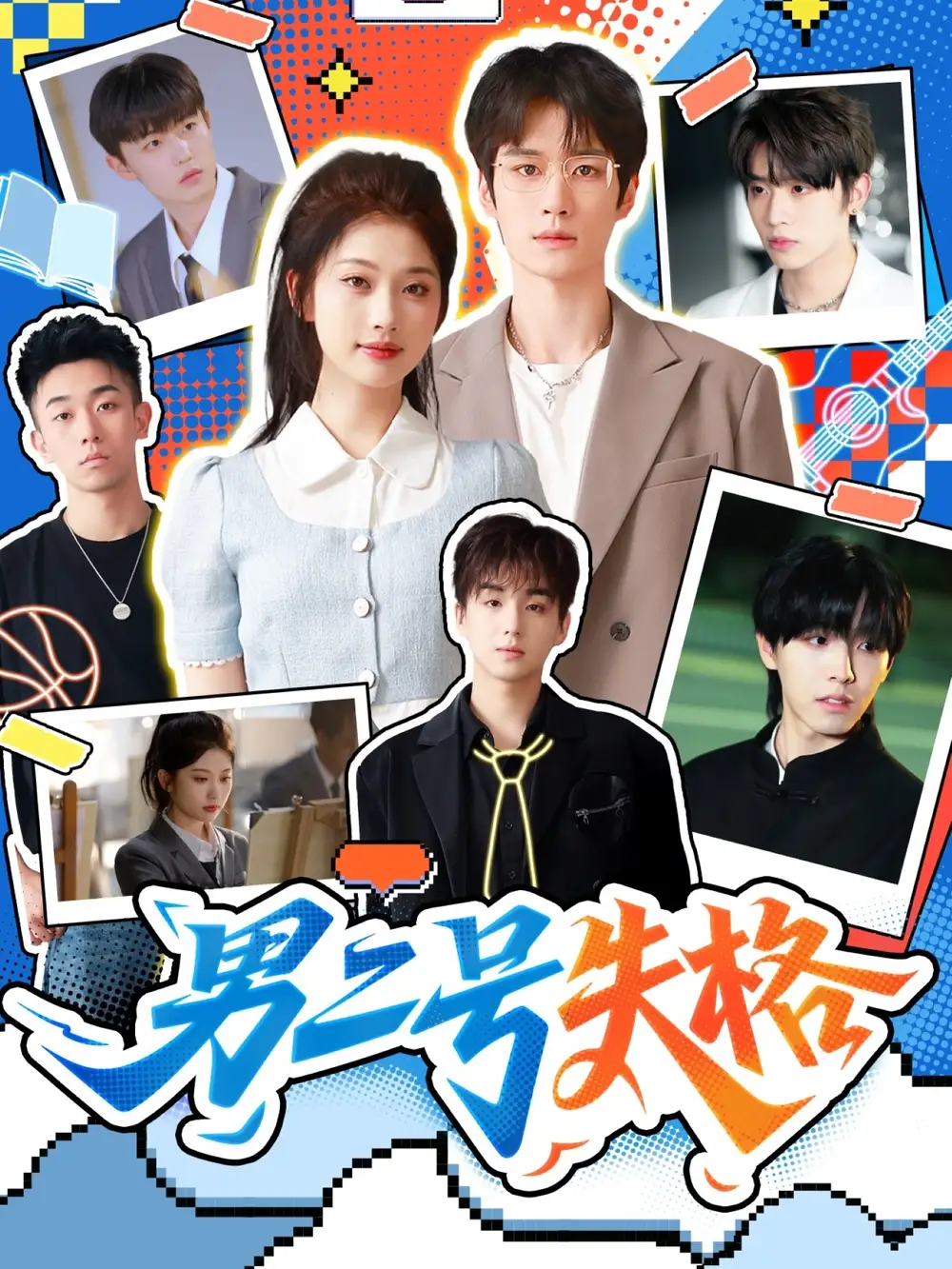 短剧《男二号失格》高清完整版全集免费观看