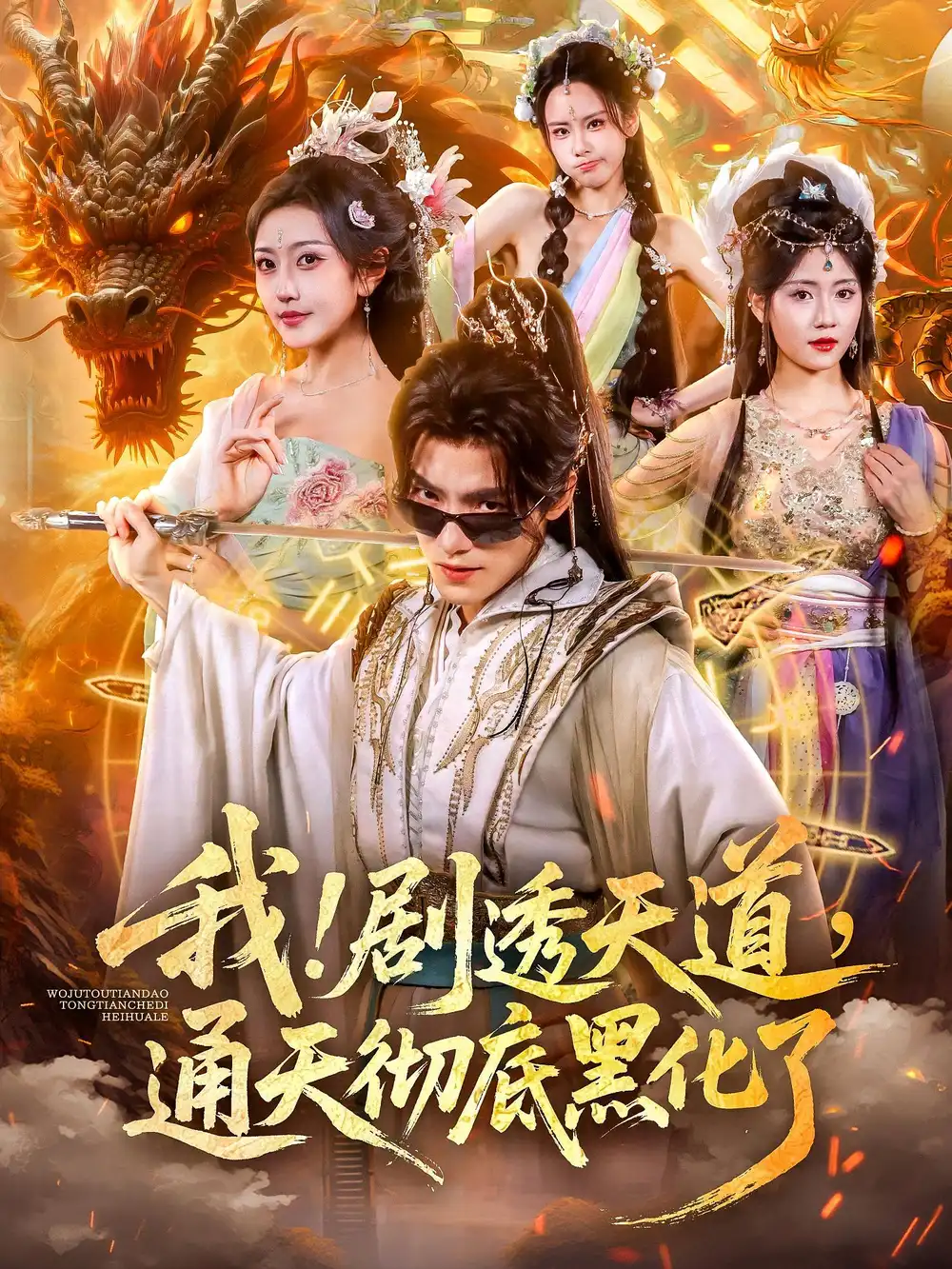 短剧《我！剧透天道，通天彻底黑化了&我剧透天道通天彻底黑化了》高清完整版全集免费观看