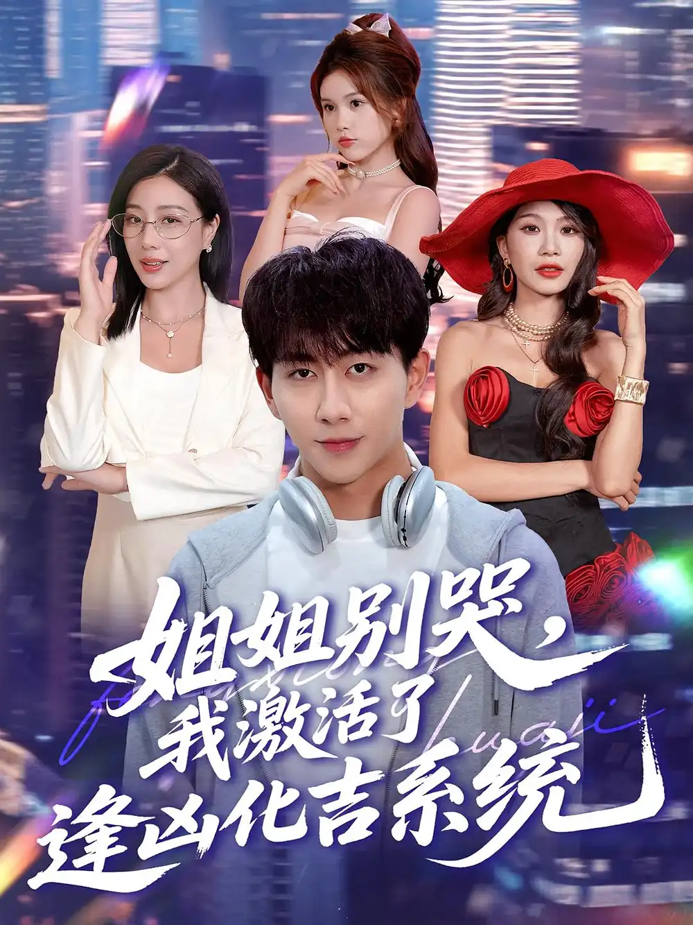 短剧《姐姐别哭，我激活了逢凶化吉系统&姐姐别哭我激活了逢凶化吉系统》高清完整版全集免费观看