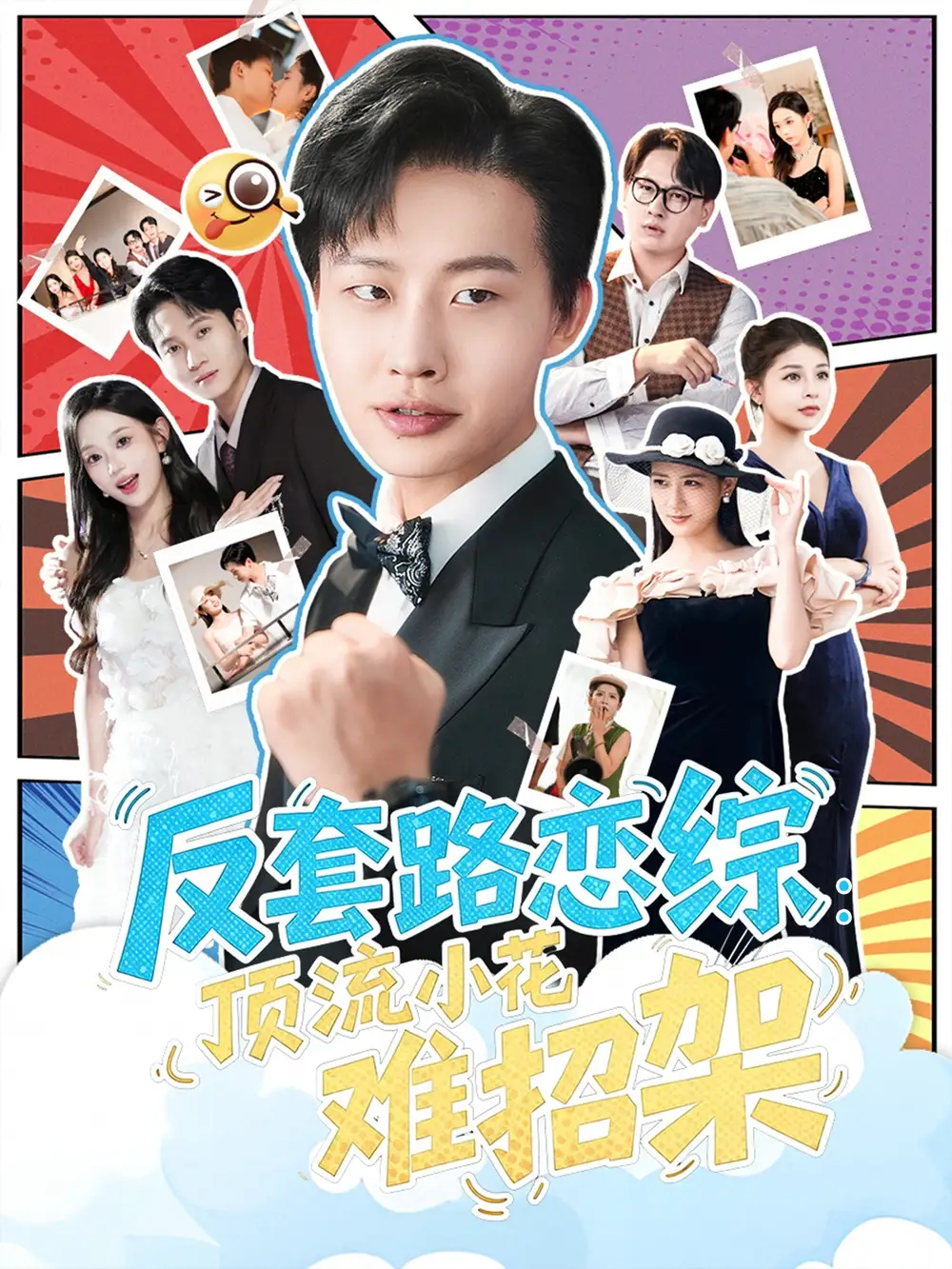 短剧《恋综显眼包顶流小花扛不住了&反套路恋综顶流小花难招架》高清完整版全集免费观看