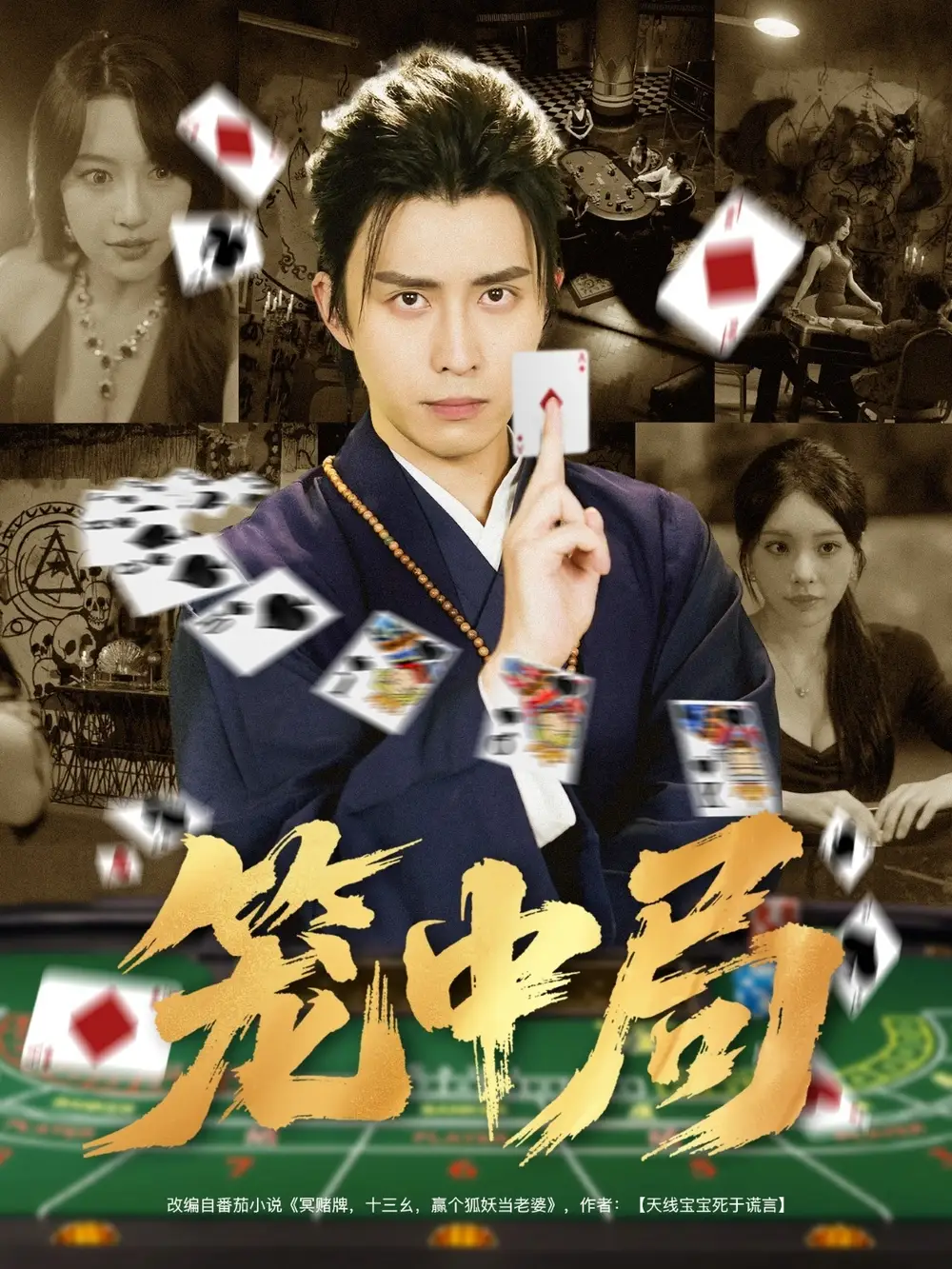 短剧《笼中局》高清完整版全集免费观看