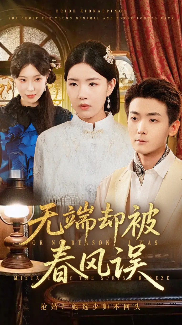 短剧《无端却被春风误》高清完整版全集免费观看