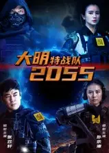 短剧《大明特战队2055》高清完整版全集免费观看
