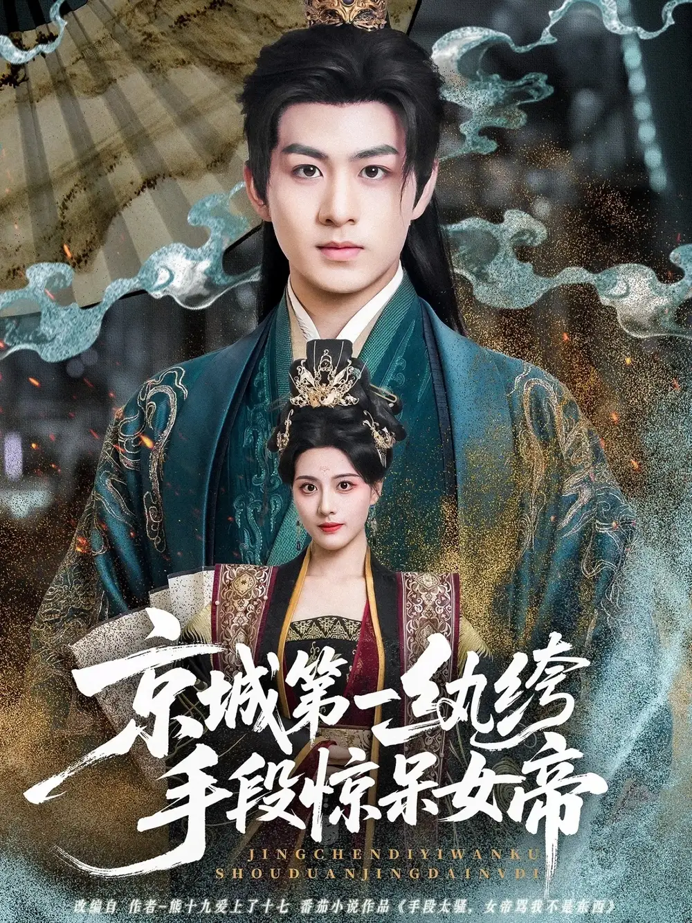 短剧《京城第一纨绔手段惊呆女帝》高清完整版全集免费观看